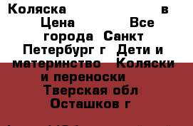 Коляска caretto adriano 2 в 1 › Цена ­ 8 000 - Все города, Санкт-Петербург г. Дети и материнство » Коляски и переноски   . Тверская обл.,Осташков г.